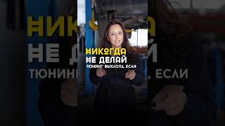 Подписывайся на наш канал, чтобы знать всё о тюнинге выхлопа🔥#машина #тюнинг #ремонтмашин #движок