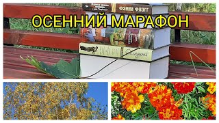 ОСЕННИЙ МАРАФОН🍁🏃‍♀️📚