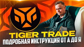 📈 TIGER TRADE // ПОДРОБНАЯ ИНСТРУКЦИЯ ОТ А ДО Я // КАК ТОРГОВАТЬ ПО СТАКАНУ 📈