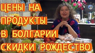 Цены на продукты в Болгарии, скидки на Рождество