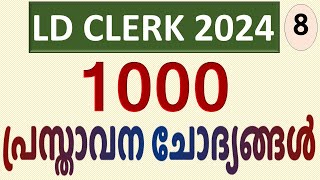 LDC 2024 | 1000 പ്രസ്താവന ചോദ്യങ്ങള്‍ | Part 8 | Statement Type #keralapsc #ldclerk #ldclerkexam