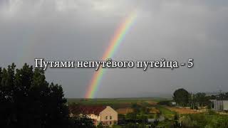 Путями непутёвого путейца - 5, или По ту сторону радуги.