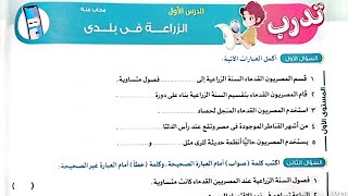 حل تدريبات درس(الزراعة في بلدي)من كتاب الأضواء2025 الصف الخامس/ترم أول