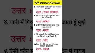 IAS Interview Questions Interesting Questions Shorts IPS IAS GK #IAS#IPS#UPSC#Shorts#Motivation.