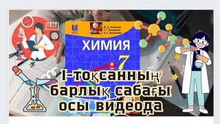 Барлық  7 сынып химиясы  I-тоқсан тақырыптары  1 сабақта