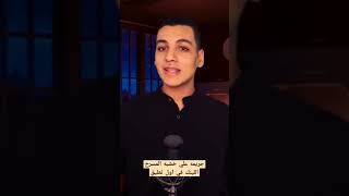 جريـ»ـمه علي خشبه المسرح