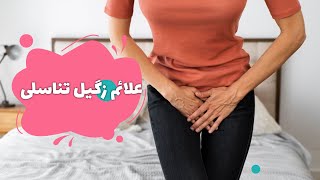 علائم زگیل تناسلی