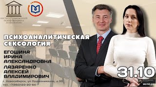 Приглашение на курс "Психоаналитическая сексология" Егошина И.А., Лазаренко А.В.