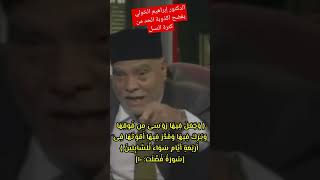 الدكتور #ابراهيم_الخولي #يفضح نظرية الحد من النسل #السكاني من اجل حماية موارد #الارض