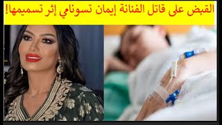 🔴 وفاة الفنانة إيمان تسونامي إثر تسمم مقصود. وهذا الفاعل!