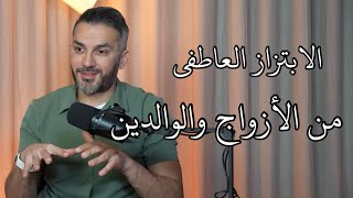 الابتزاز العاطفي من الأزواج والوالدين ! / سعد الرفاعي