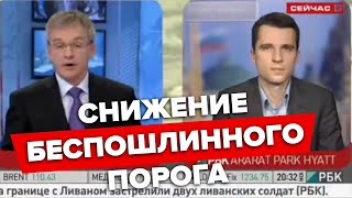 Ужесточение или уравниловка? Снижение беспошлинного порога