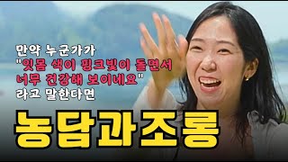 [나는솔로 22기] 잇몸색이 핑크빛이 돌면서 너무 건강해 보이네요. 라고 한다면, 농담일까요?? 조롱일까요?