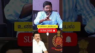 Savukku Shankar Mk Stalin அடுத்த ஆபத்து இருக்கு #viral #trending #youtubeshorts #tamil #shorts