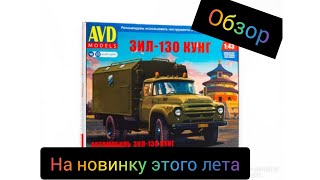 Обзор ЗИЛ - 130 Кунг от AVD MODELS