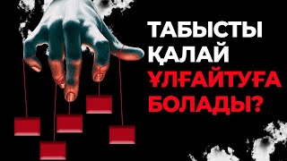 ТАБЫСТЫ ҚАЛАЙ ҰЛҒАЙТҰҒА БОЛАДЫ | БИЗНЕС ТАЛҚЫ