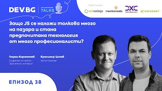 Еп. 38 | Защо JS се наложи толкова много на пазара и стана предпочитана технология? | Красимир Цонев