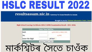 Hslc result 2022 | how to check result HSLC Result