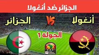 استيديو الكان : الجزائر ضد أنغولا ⚽🏆🥇