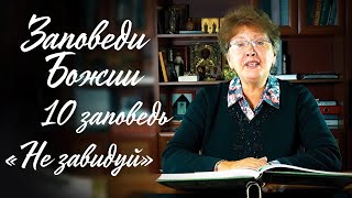 Заповеди Божии для детей, 10 заповедь: "НЕ ЗАВИДУЙ"