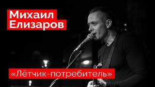 Михаил Елизаров — "Лётчик-потребитель" (18.12.2021, St.Petersburg)