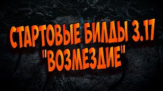 Стартовые билды для лиги 3.17 "Возмездие"/"Archnemesis". Лёгкая и приятная прокачка персонажей! 👀