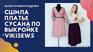 Обзор готового платья по выкройке vikisews Сусана! Все подробности пошива и моё мнение про выкройку!