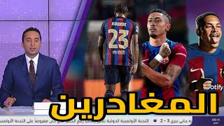 عاجل و بالاسماء اول المغادرين عن برشلونة في الصيف😲رافينيا الى اين؟!