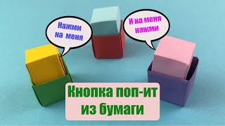 Игрушка из бумаги / Поп ит из бумаги / Как сделать антистресс поп ит своими руками / Оригами поп ит