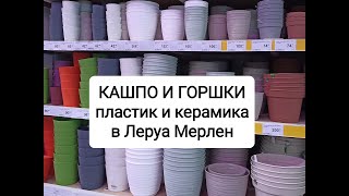 Кашпо и горшки для комнатных растений: пластик и керамика в Леруа Мерлен