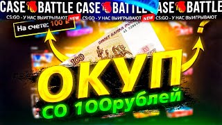 КЕЙС БАТЛ СО 100 РУБЛЕЙ! РЕАЛЬНО ЛИ ОКУПИТЬСЯ СО 100 РУБЛЕЙ НА CASE-BATTLE?