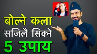 बोल्ने कला कसरी सिक्ने ?॥ 5 Tips for Good Communication Skills in Nepali || Ghimiray Deepak