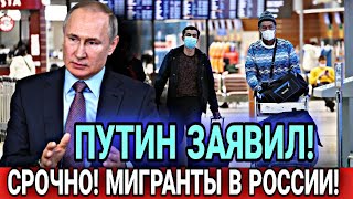 СРОЧНО! 6 ФЕВРАЛЯ ПУТИН ЗАЯВИЛ ДЛЯ МИГРАНТОВ В РОССИИ! УЗБЕКИ ТАДЖИКИ ОЧЕНЬ ВАЖНО СНГ В РФ ВНИМАНИЕ!