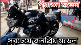 Yamaha FZS V2 price in Bangladesh 2024 | Yamaha bike on road price in Bangladesh |