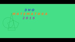 ЗНО(ВНО) Математика. 2016. Часть 3. Задание 31.