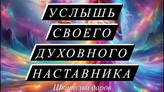 ПОСЛАНИЕ ДУХОВНОГО УЧИТЕЛЯ #таро#шкатулкараскладов#даров#терапия#расклад#общий#терапия