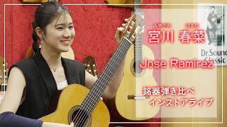 『宮川春菜　銘器弾き比べインストアライブ』ホセ・ラミレス Jose Ramirez @クロサワ楽器店ドクターサウンド