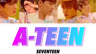 【日本語字幕/かなるび/歌詞】A-TEEN(에이틴)-SEVENTEEN(セブチ)