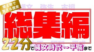 【総集編】22分で縄文時代から平成まで【替え歌メドレー】