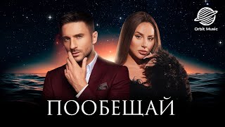 Сергей Лазарев & ANNA ASTI – Пообещай (Премьера 2024) #aicover