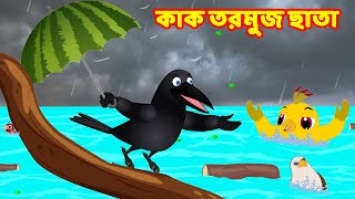 কাক তরমুজ ছাতা Bangla Cartoon | Thakurmar Jhuli | Pakhir Golpo | Bangla Golpo | Choti Birds TV