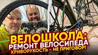 Велошкола. Ремонт велосипеда. Криворукость не приговор!