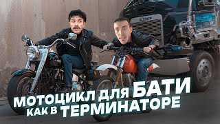 Подбор мотоцикла для Бати