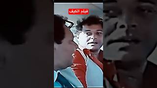 فيلم الكيف | محمود عبدالعزيز |يحيي الفخراني | سينما و تلفزيون #explore #shorts #drama #comedy #cute