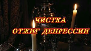 🕯️ЧИСТКА. ОТЖИГ ДЕПРЕССИИ 🕯️чистим блоки,плохое самочувствие, возвращаем энергию. #ритуалонлайн