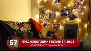 Предновогодние будни за 20:21 (30/12/2021) | ORIONIUM № 57