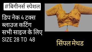 4 टक्स विथ बेल्ट ब्लाउज सभी साइज के लिए २८ से ५० | 4 tucks with belt blouse all size