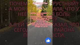 Анекдот Мойша спрашивает у Шмуеля:Почему ты так грустный?#анекдоты#КороткиеАнекдоты