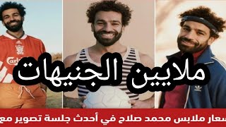 لن تتخيل اسعار ملابس محمد صلاح في اخر جلسه تصوير ملابس الثمانيات بملايين الجنيهات