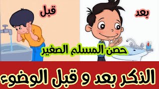 الذكر قبل و بعد الوضوء / الدعاء المستجاب / حصن المسلم الصغير  / سلسلة تعليمية للاطفال